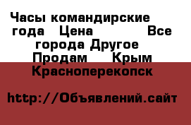 Часы командирские 1942 года › Цена ­ 8 500 - Все города Другое » Продам   . Крым,Красноперекопск